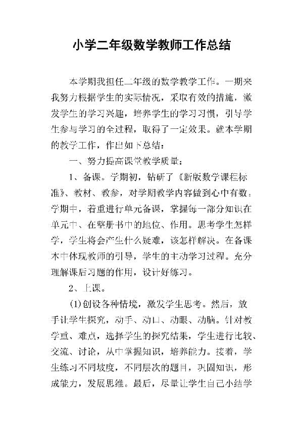 小学二年级数学教师述职报告