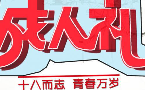 致十八岁成人礼 成人礼演讲稿1000字