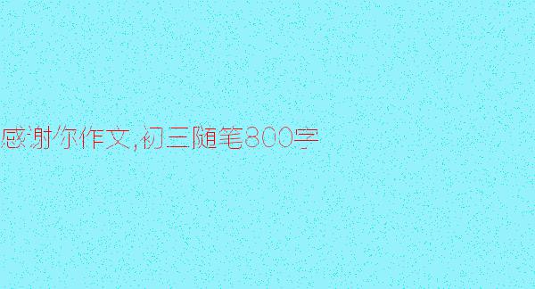 金秋时节 初三秋天随笔作文800字