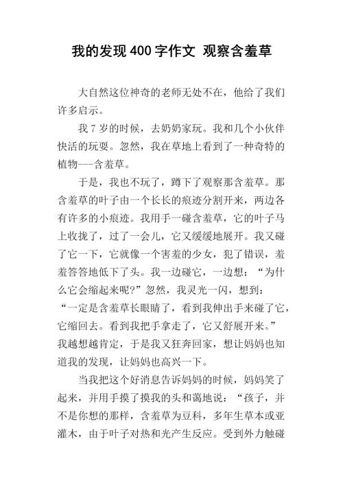 我发现了什么作文400字(精选)