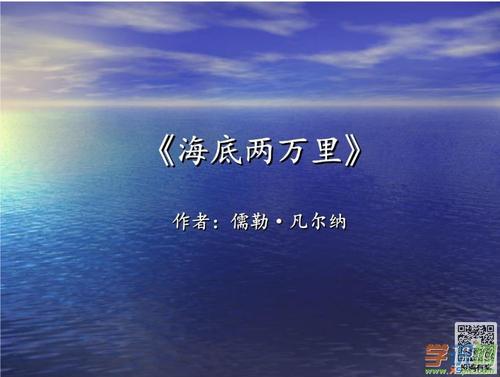 《海底两万里》初中读后感500字