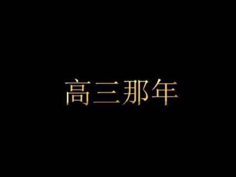 高三那年华_2000字