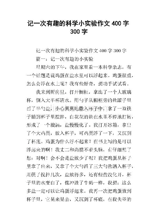 小实验大科学 科学现象作文700字