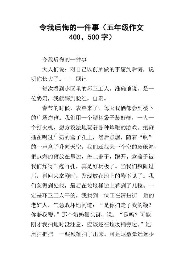 我不应该这样做-后悔的一件事作文500字