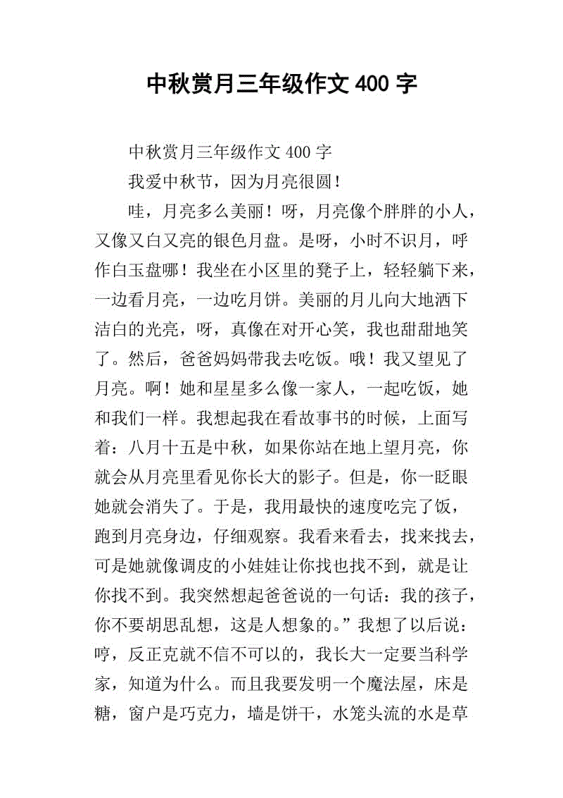 中秋节_400字