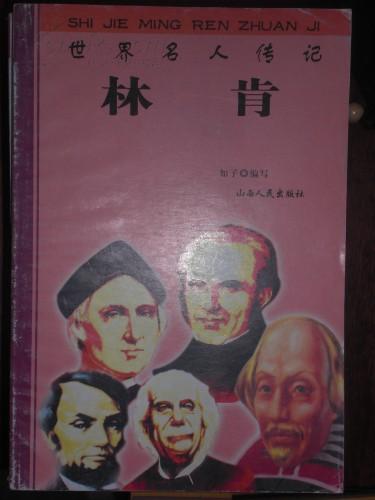 政治家名人故事：林肯_250字