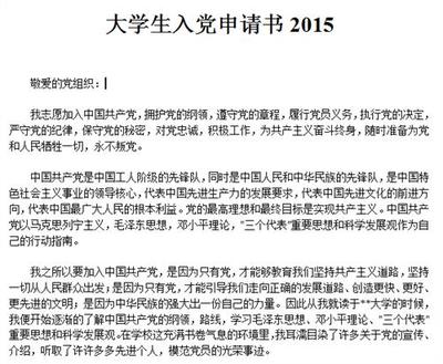 2014年党申请最经典的入学申请