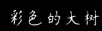 大树_100字